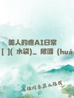 嬌軟美人的疼AI日常[雙](熱水袋)